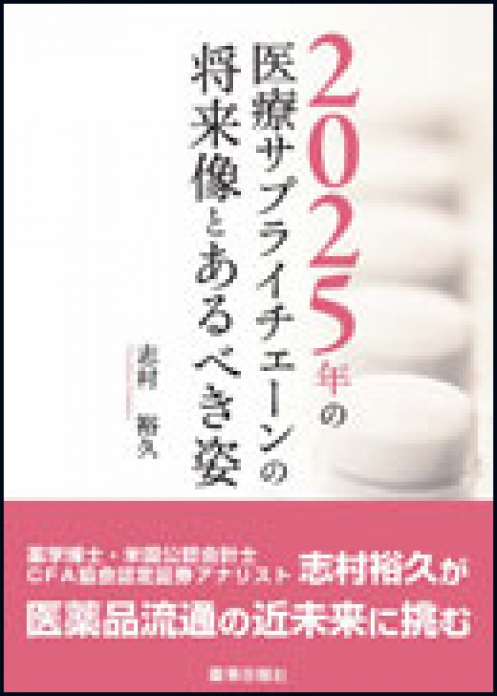 2025年の医療サプライチェーンの将来像とあるべき姿 -