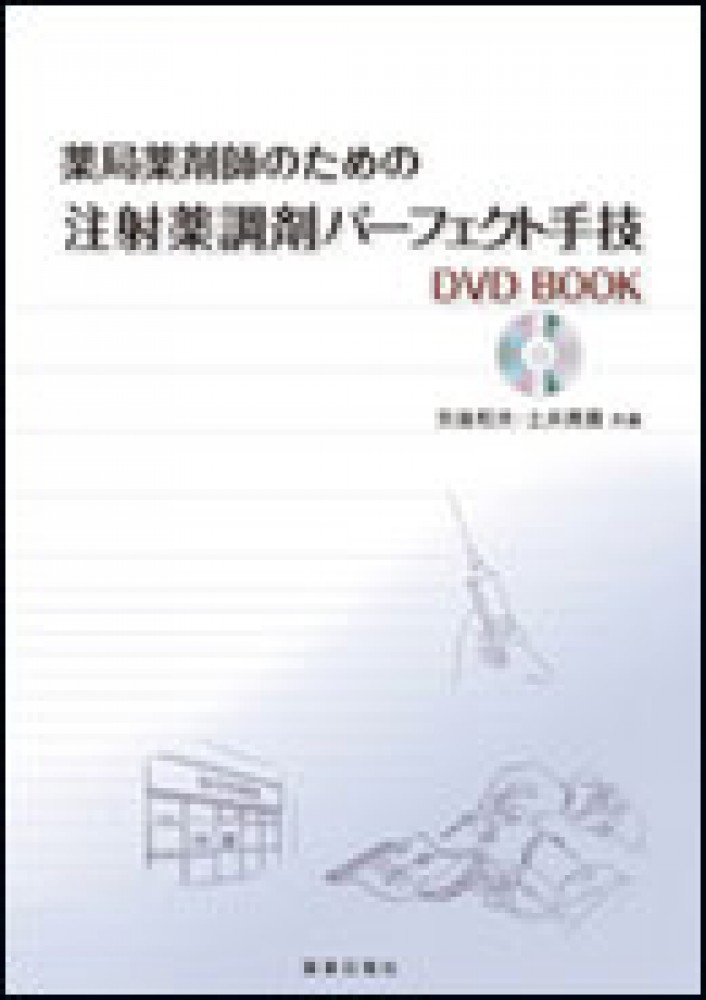 薬局薬剤師のための注射薬調剤パーフェクト手技　DVDBOOK - 