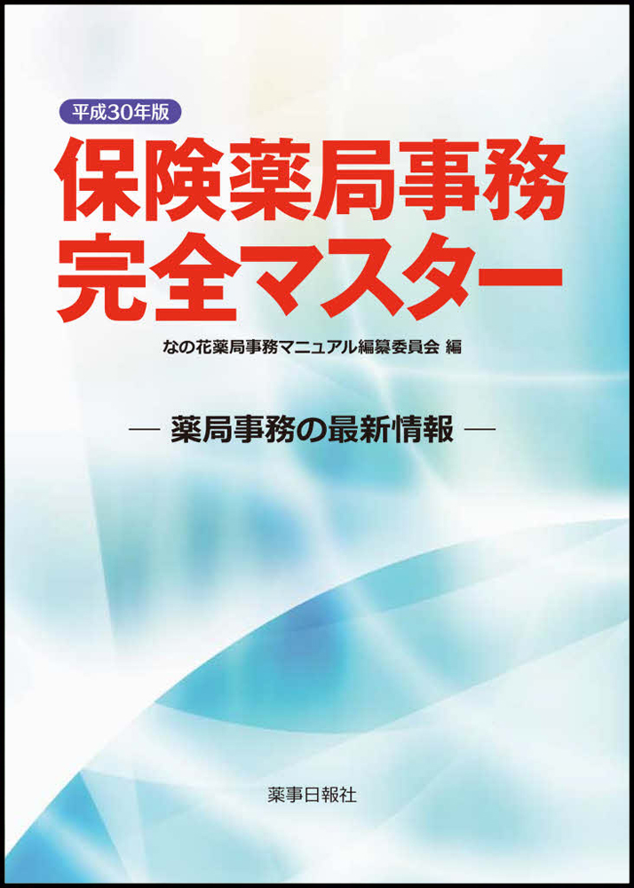 平成30年版 保険薬局事務完全マスター -