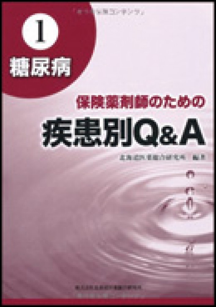保険薬剤師のための疾患別Q&A1 糖尿病 - untitled 5