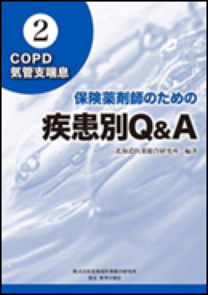保険薬剤師のための疾患別Q&A2 COPD気管支喘息 -