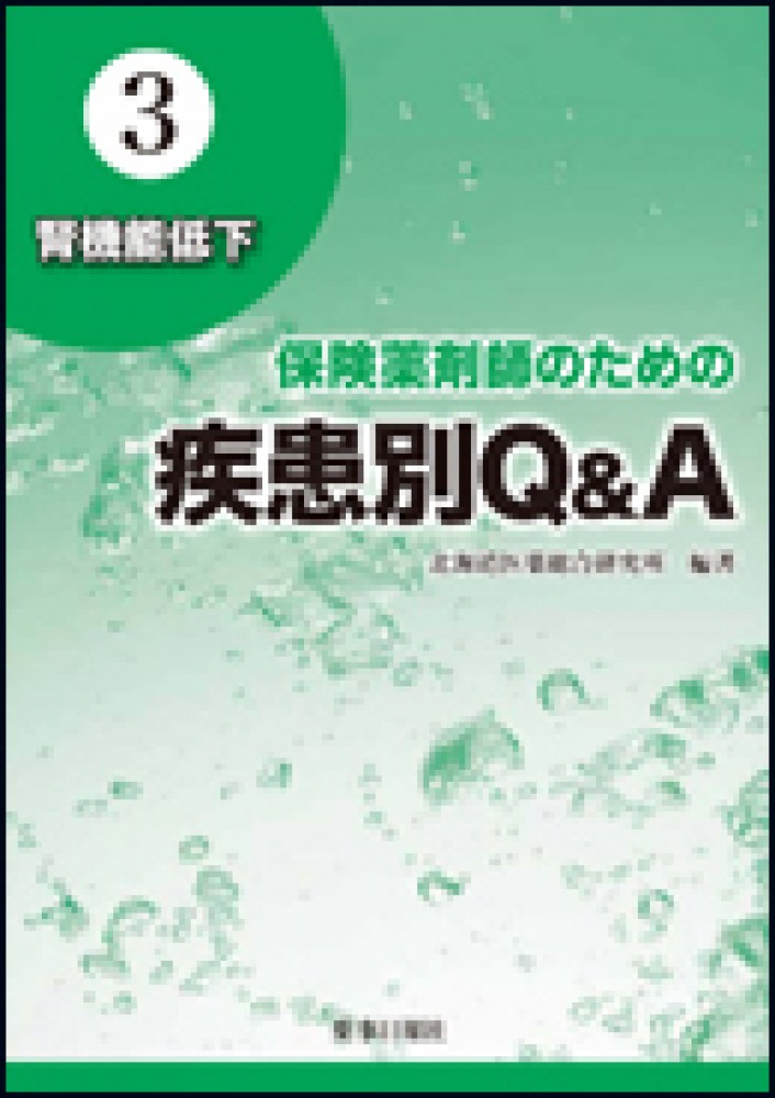 保険薬剤師のための疾患別Q&A3 腎機能低下 -