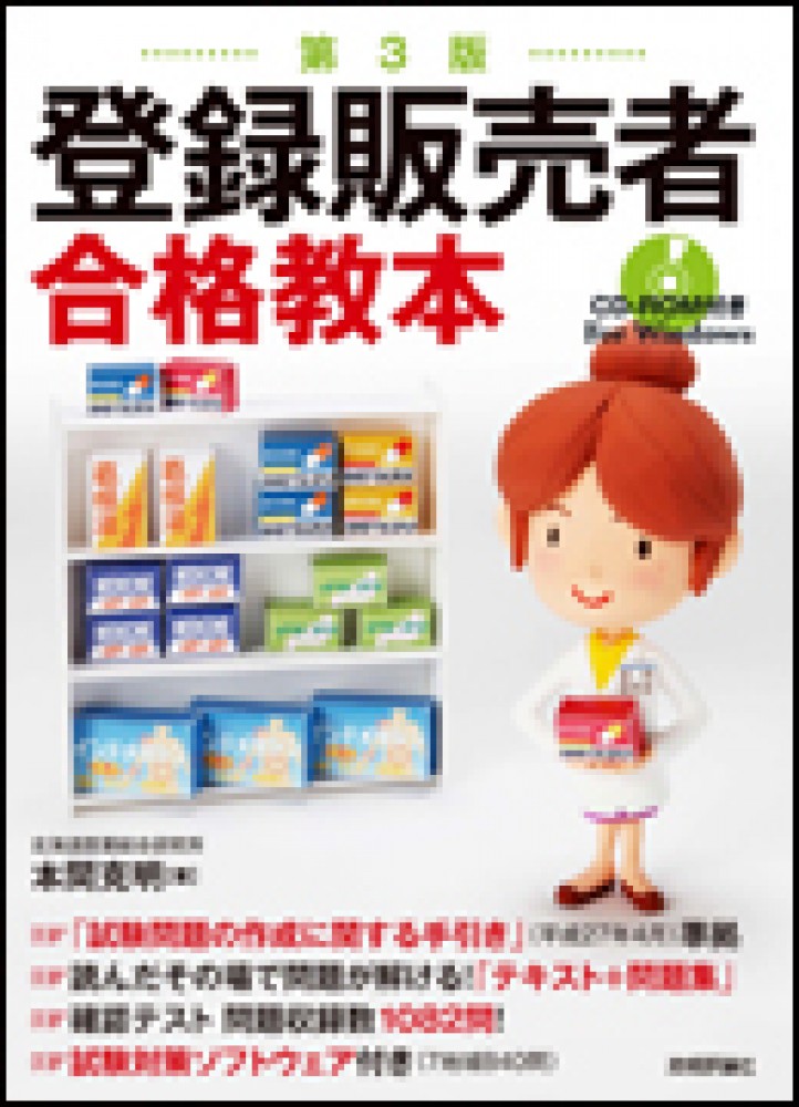 第3版登録販売者合格教本 -