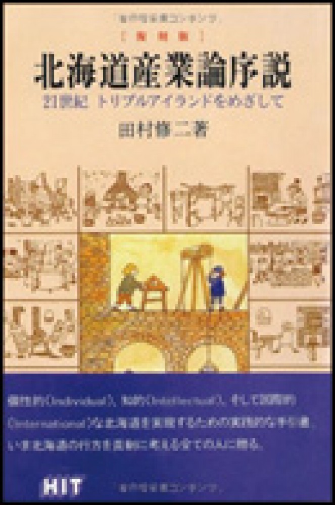 北海道産業論序説復刻版 -