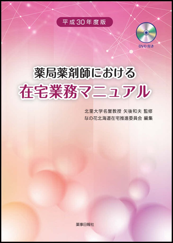 平成30年度版 薬局薬剤師における在宅業務マニュアル -