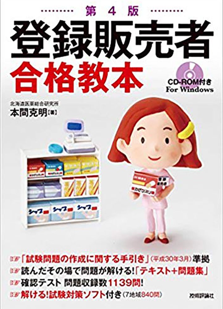 第4版 登録販売者合格教本 -
