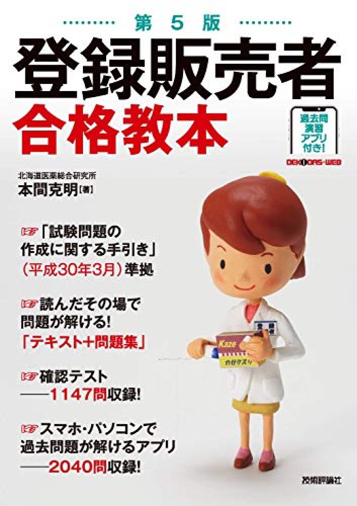 第5版 登録販売者合格教本 -