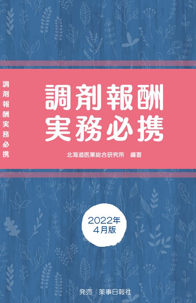 調剤報酬実務必携 2022年4月版 -