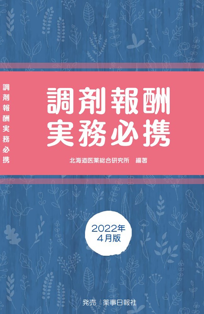 調剤報酬実務必携　2022年4月版 - 