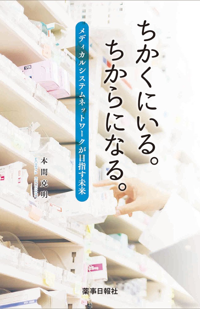ちかくにいる。ちからになる。メディカルシステムネットワークが目指す未来 - 