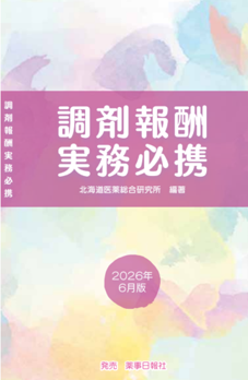調剤報酬実務必携2026年6月版 - 
