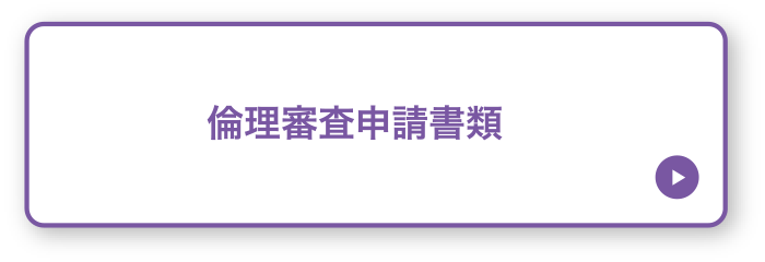 倫理審査申請書類