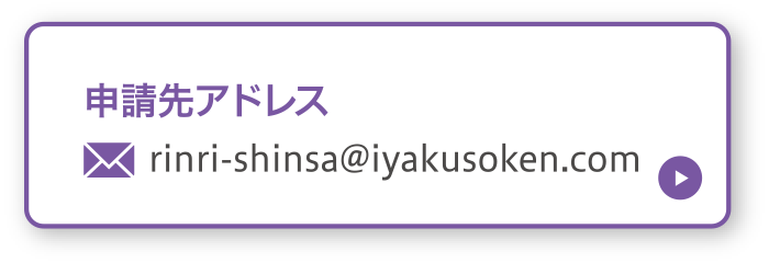 申請先アドレス