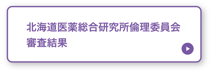 北海道医薬総合研究所倫理委員会 審査結果 PDFファイル