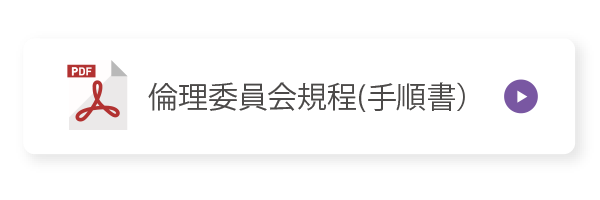 倫理委員会規程(手順書） PDFファイル