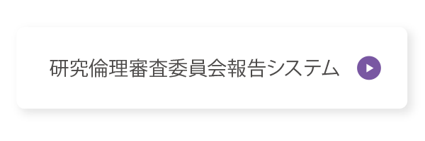 研究倫理委員会報告システム