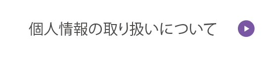 個人情報の取扱いについて